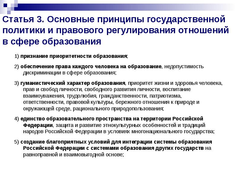 Правовое регулирование отношений в области образования презентация