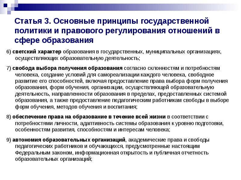 Презентация на тему правовое регулирование отношений в сфере образования