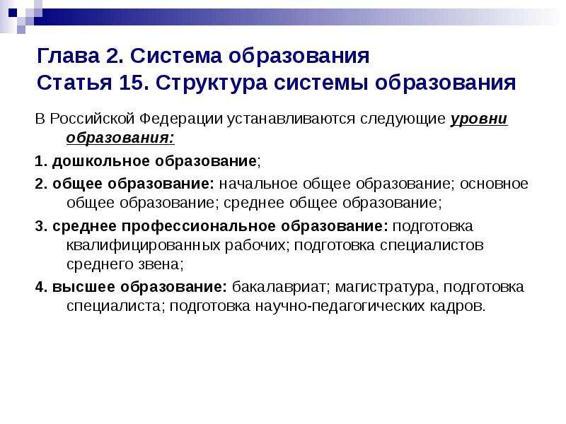 Глава 2. Система образования Статья 15. Структура системы образования
В Российской Глава 2. Система образования Статья 15. Структура системы образования
В Российской