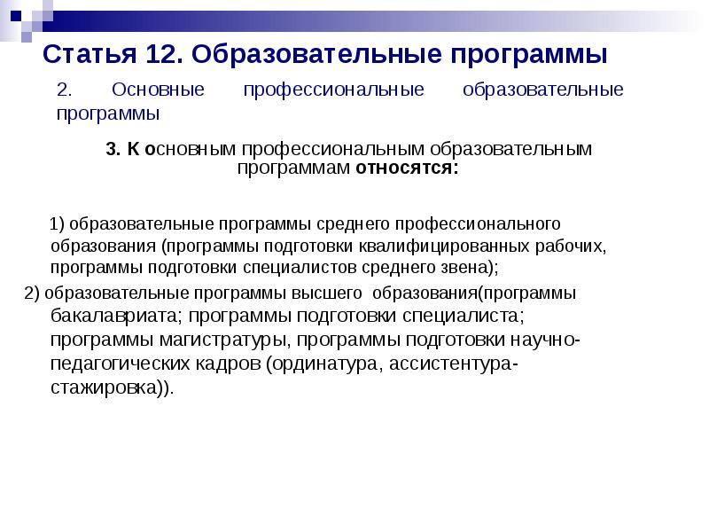 Статья 12. Образовательные программы
3. К основным профессиональным образовательным программам относятся: Статья 12. Образовательные программы
3. К основным профессиональным образовательным программам относятся: