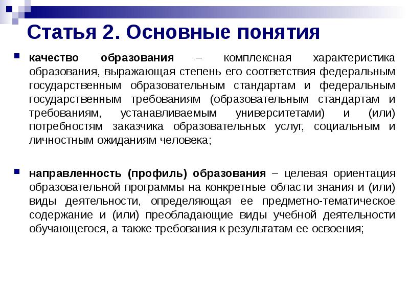 Статья 2. Основные понятия
качество образования – комплексная характеристика образования, выражающая Статья 2. Основные понятия
качество образования – комплексная характеристика образования, выражающая