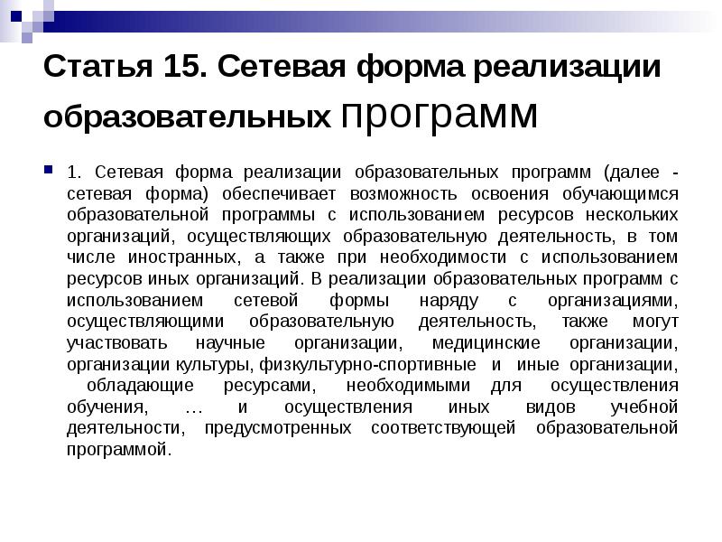 Статья 15. Сетевая форма реализации образовательных программ
1. Сетевая форма реализации Статья 15. Сетевая форма реализации образовательных программ
1. Сетевая форма реализации