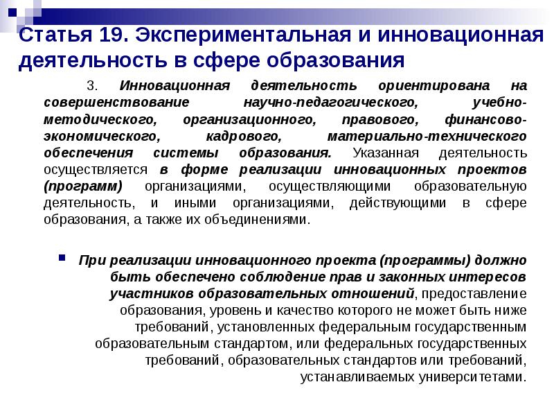 Статья 19. Экспериментальная и инновационная деятельность в сфере образования
Статья 19. Экспериментальная и инновационная деятельность в сфере образования