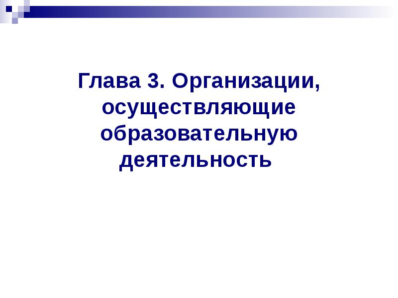 Глава 3. Организации, осуществляющие образовательную деятельность Глава 3. Организации, осуществляющие образовательную деятельность