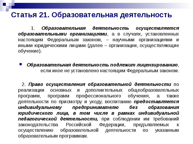 Статья 21. Образовательная деятельность
1. Образовательная деятельность осуществляется Статья 21. Образовательная деятельность
1. Образовательная деятельность осуществляется