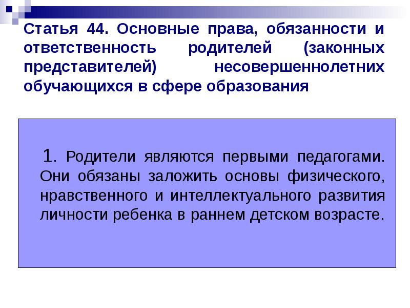 Статья 44. Основные права, обязанности и ответственность родителей (законных представителей) несовершеннолетних Статья 44. Основные права, обязанности и ответственность родителей (законных представителей) несовершеннолетних