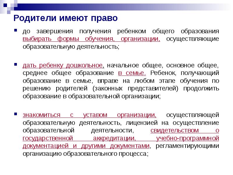 Родители имеют право
до завершения получения ребенком общего образования выбирать формы Родители имеют право
до завершения получения ребенком общего образования выбирать формы