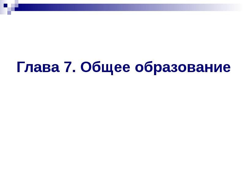 Глава 7. Общее образование Глава 7. Общее образование