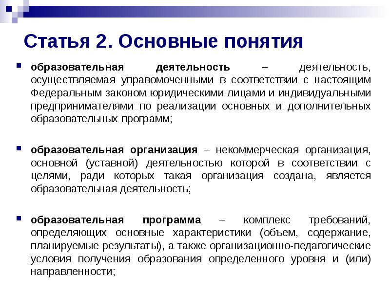 Понятие образовательной. Понятие образовательная деятельность. Понятие образовательная деятельность рассматривается как. Основные понятия образования. Просветительская деятельность концепции.