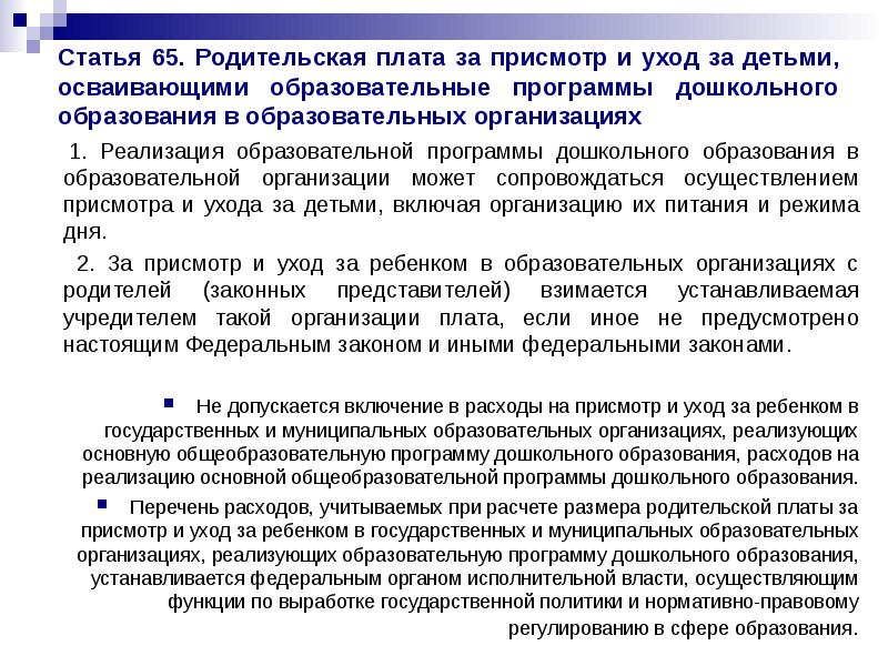 Статья 65. Родительская плата за присмотр и уход за детьми, осваивающими Статья 65. Родительская плата за присмотр и уход за детьми, осваивающими