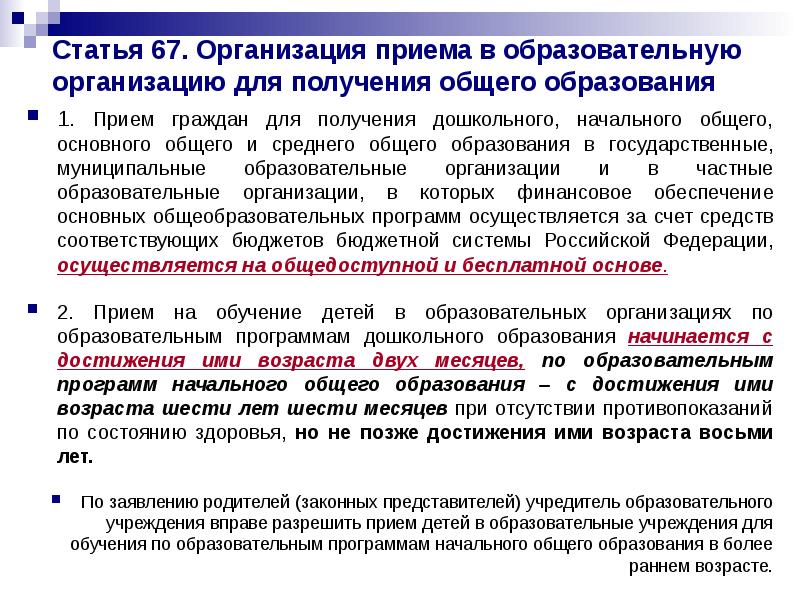 Статья 67. Организация приема в образовательную организацию для получения общего образования
Статья 67. Организация приема в образовательную организацию для получения общего образования