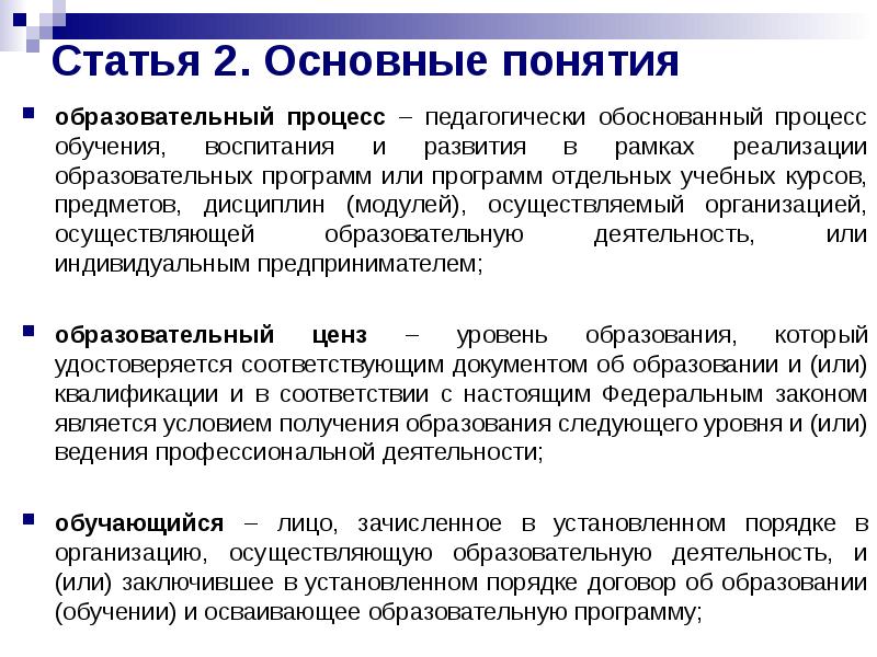 Документы определяющие понятие образования. Понятие образовательного процесса. Понятие педагогического процесса. Образовательный процесс термин. Основные понятия образования.