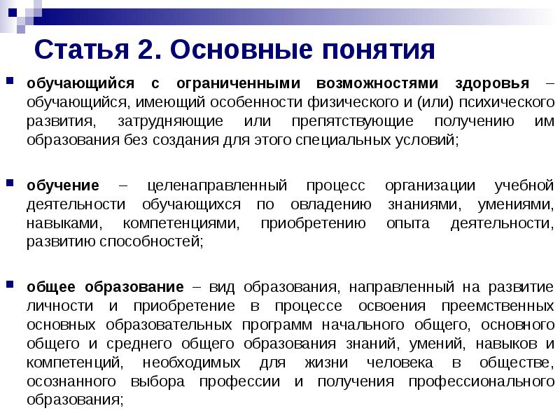 Закон обучающиеся с овз. Понятие обучающийся с ограниченными возможностями здоровья. Понятие обучающийся с ОВЗ.