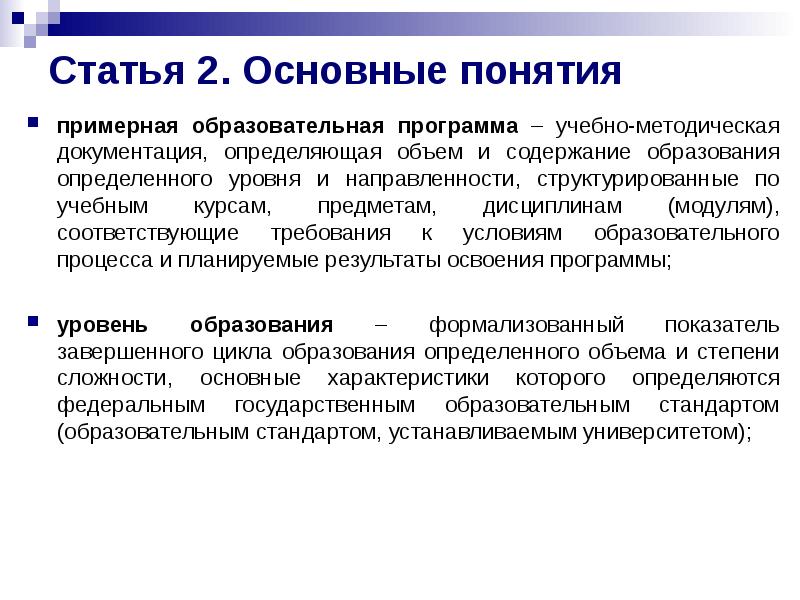 Статья 2. Основные понятия
примерная образовательная программа – учебно-методическая документация, Статья 2. Основные понятия
примерная образовательная программа – учебно-методическая документация,