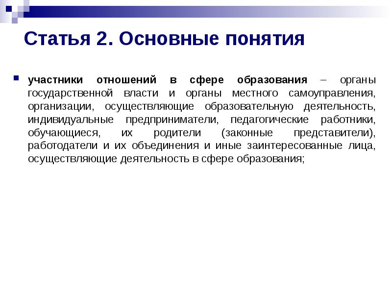 Статья 2. Основные понятия
участники отношений в сфере образования – органы Статья 2. Основные понятия
участники отношений в сфере образования – органы