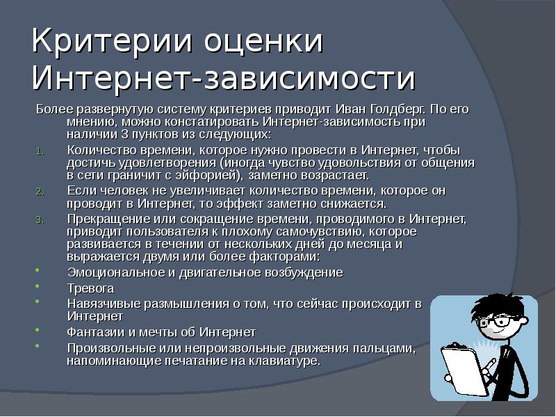 Более развернуто. Критерии интернет зависимости. Критерии оценки интернет – зависимости. Заключение интернет зависимости. Интернет зависимость вывод.