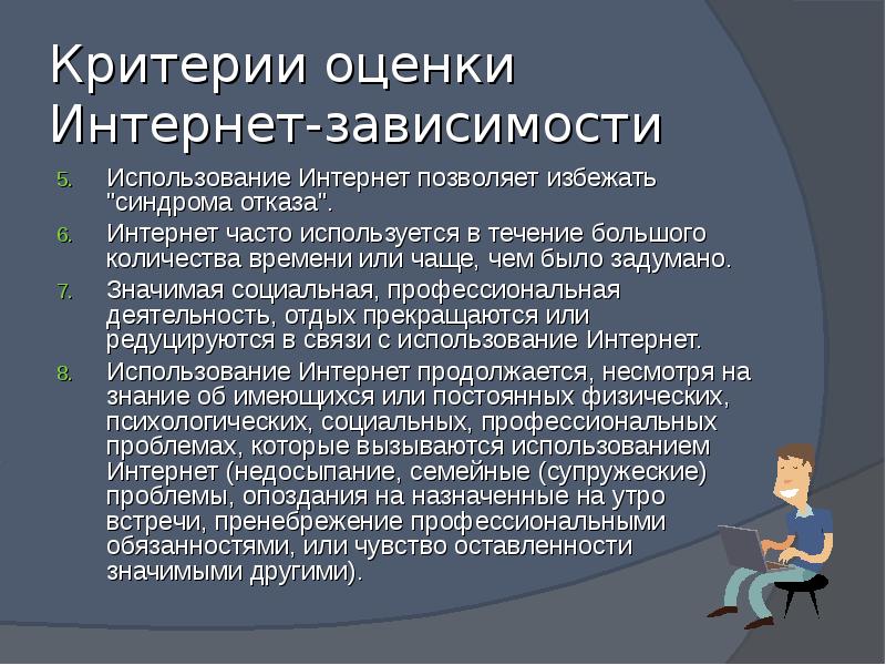 Используя зависимости. Критерии интернет зависимости. Критерии оценки интернет – зависимости. Критерии оценивания интернета Ростелеком. Кто чаще всего интернет зависим.