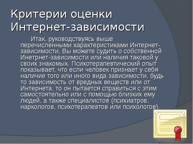 Характеристика интернета. Критерии оценки интернет – зависимости. Взависимости или в зависимости. Характеристика интернет стиля. Укажите понятие, синонимичное понятию «интернет-Аддикция»..