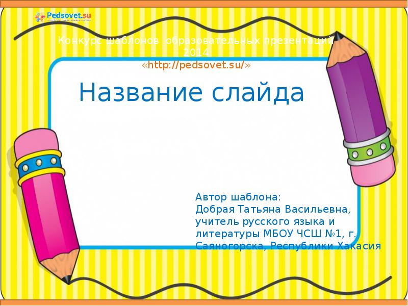 Слайдами называются. Заголовок слайда русский язык. Кобизь Евгения Павловна. Заголовок слайда карандашом. Заголовок слайда моя школа 1 класс.