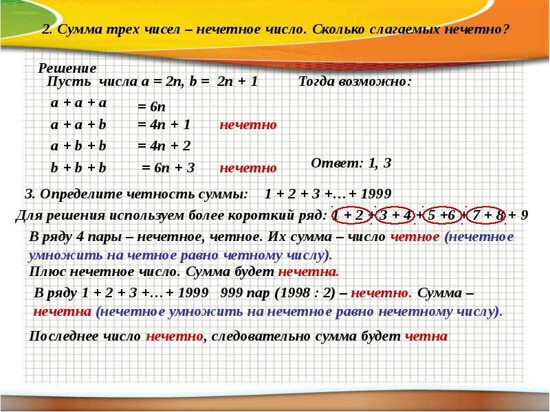 Среди семи чисел совпадают ровно четыре числа. Математические записи. Сумма нечетных чисел. Примеры с нечетными числами. Сумма нечетного количества нечетных чисел.