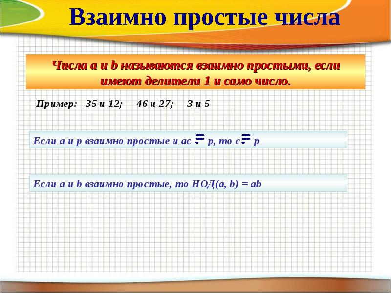 Найдите наименьшее простое число. Взаимно простые числа. Взаимно простые числа примеры. Таблица взаимно простых чисел. Взаимно простые.