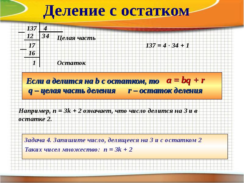 Остаток при делении на большее число. Деление с остатком питон. Целочисленное деление в питоне. Целая часть и остаток от деления. Целая часть от деления в питоне.