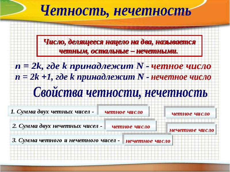 Сумма двух четных чисел. Четность и нечетность чисел. Свойства четных и нечетных чисел. Одинаковая четность. Четность и нечетность цифры.