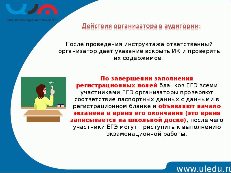 Действие организатора. Организатор в аудитории. Ответственный в аудитории. Ответственные организаторы в аудитории определяются. Кто назначает ответственных организаторов в аудитории?.