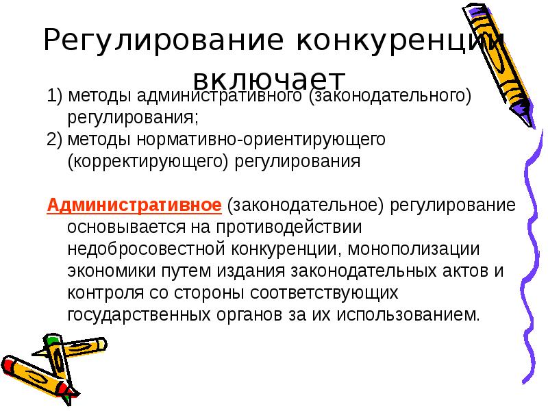 Функции конкуренции. Регулирование конкуренции. Методы регулирования конкуренции. Регулируемая конкуренция. Государственное регулирование конкуренции.