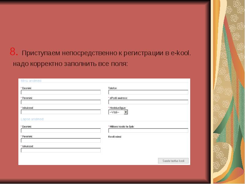 Корректно. Все заполнено. Как зарегистрировать ученика. Поле заполнено некорректно. Как зарегистрировать ученика в эпосе.