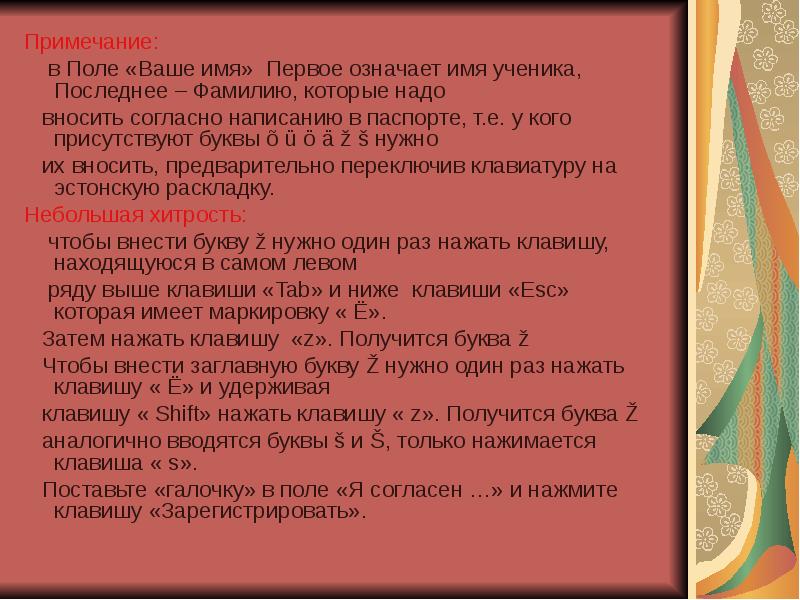 Впервые что обозначает. Ваше имя поля. Как написать свою ученицу имя. Как зарегистрировать ученика в ряды.