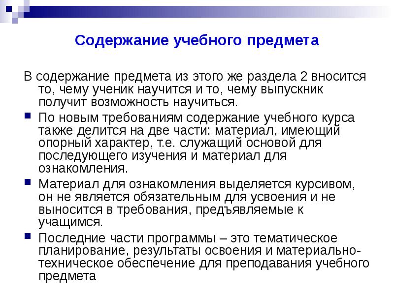 Организация учебного предмета. Содержание учебного предмета. Содержание учебных вещей. Содержание учебной дисциплины. Содержание учебного предмета это кратко.