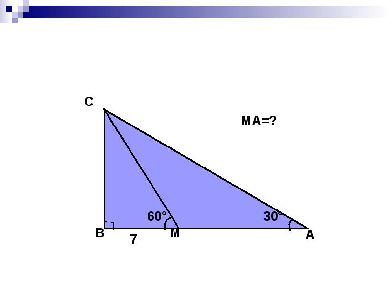 Св прямоугольного треугольника. АВС-30.