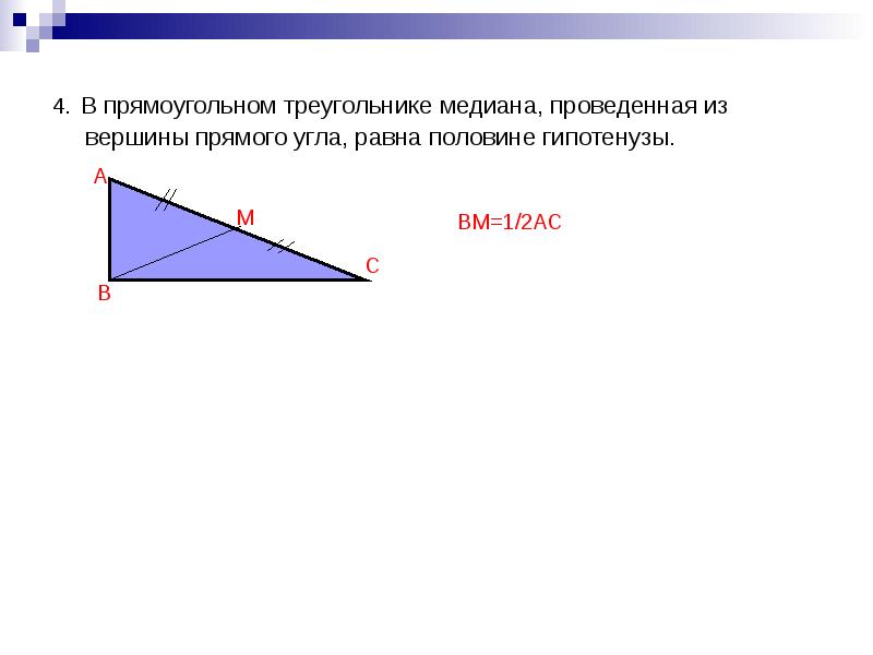 Длину высоты проведенные из вершины б. Медиана к гипотенузе прямоугольного треугольника. Медиана из прямого угла к гипотенузе. Медиана в прямоугольном треугольнике. Медиана в прямоугольном тр.