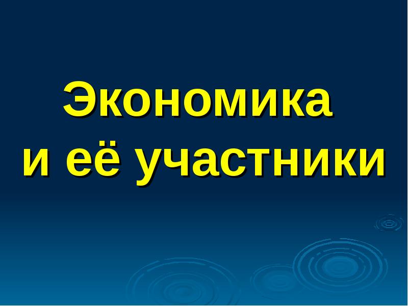 Экономика  и её участники