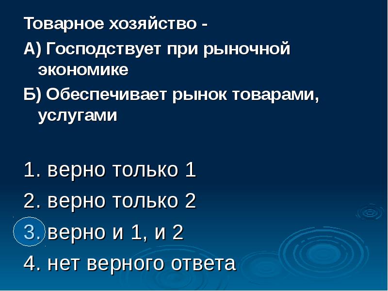 Товарное хозяйство - Товарное хозяйство - А) Господствует при рыночной экономике