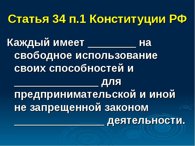 Статья 34 п.1 Конституции РФ Каждый имеет ________ на свободное использование