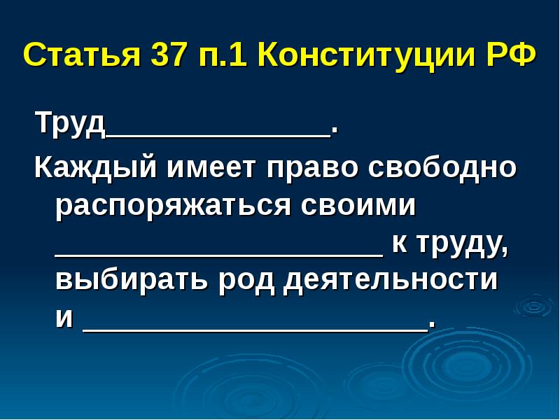 Статья 37 п.1 Конституции РФ Труд_____________.  Каждый имеет право свободно