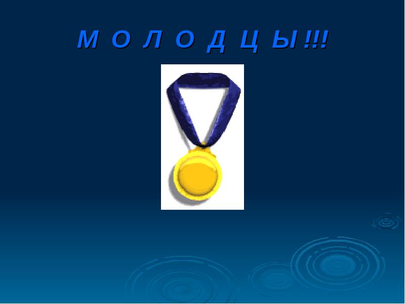 М О Л О Д Ц Ы !!!