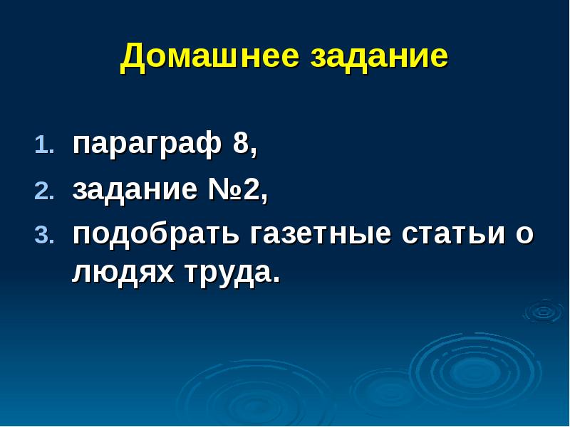Домашнее задание параграф 8,  задание №2,  подобрать газетные статьи