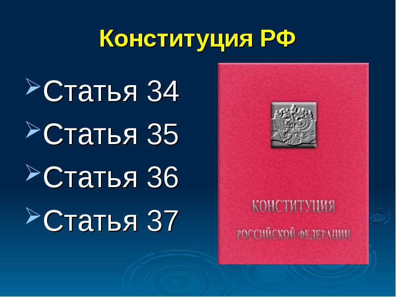 Статью 34. Ст 35 Конституции. Ст 34 Конституции РФ. Статья 35. Конституция статья 35 часть 3.