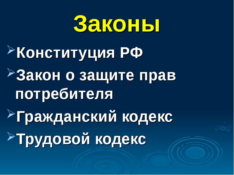 Законы Конституция РФ Закон о защите прав потребителя Гражданский кодекс Трудовой