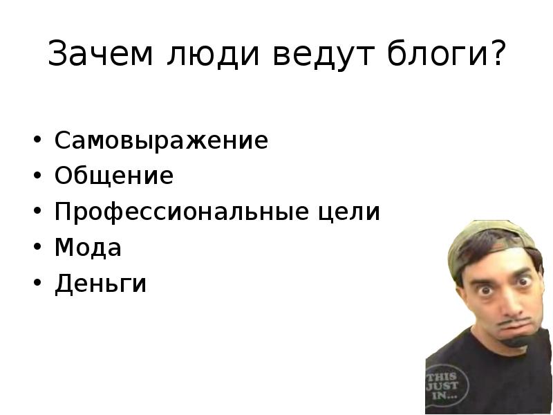 Ведешь блог. Зачем вести блог. Зачем люди представляют информацию. Цель моды. Зачем я веду блог.