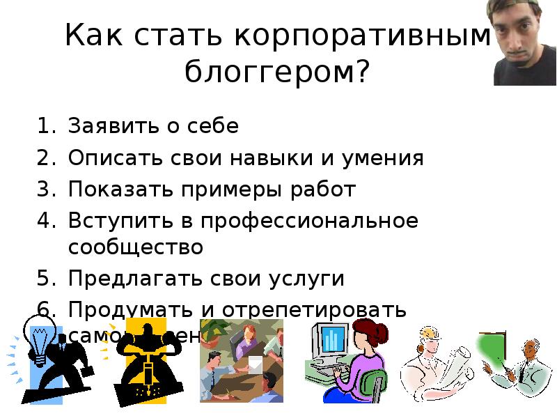 Что нужно чтоб стать. Как стать блоггером. Как стать популярным блогером. Как стать блоггером проект. Проект на тему как стать блоггером.