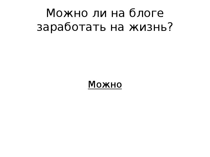 Возможно можно