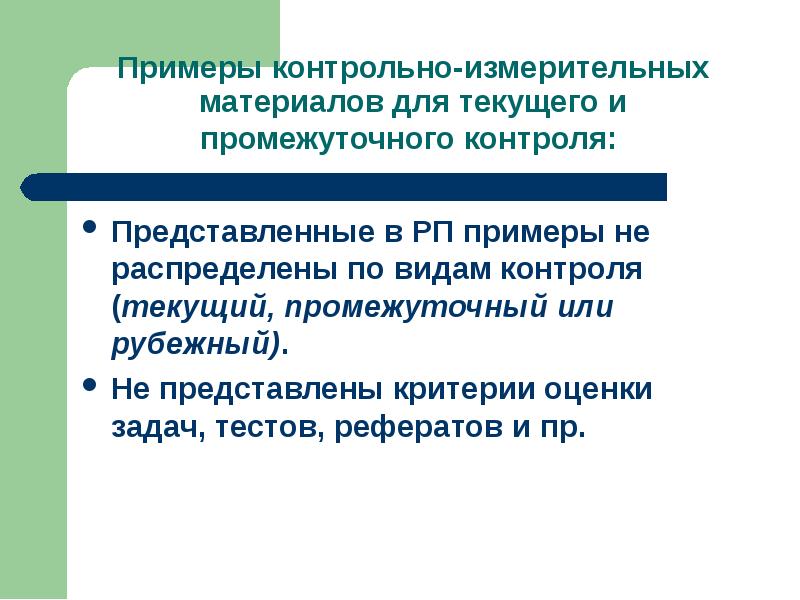 Пример текущего контроля. Контрольно-измерительные материалы примеры. промежуточный контроль пример. виды контрольно-измерительных материалов. текущий и промежуточный контроль в школе.