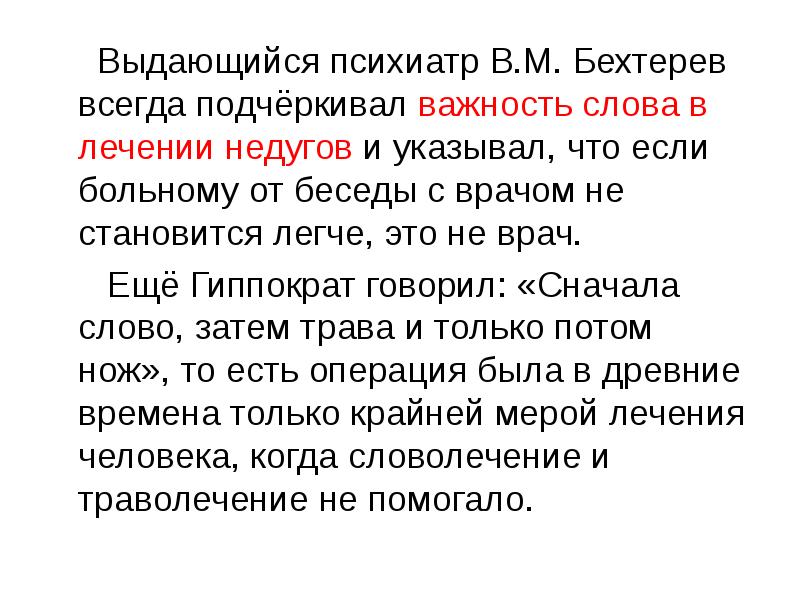 Подчеркивая смысл. Если больному после разговора с врачом не стало. Если больному после разговора с врачом не стало легче. Презентация Таинственная сила слова. Сила слова врача.