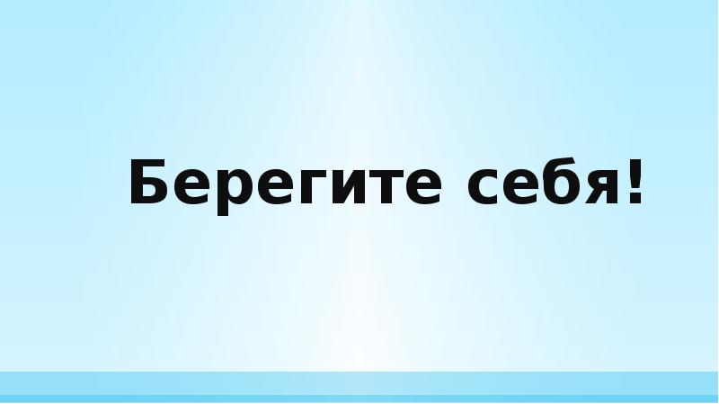 Берегите себя и своих близких картинки