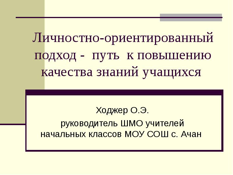 Реферат: Личностно-ориентированный подход на уроках математики