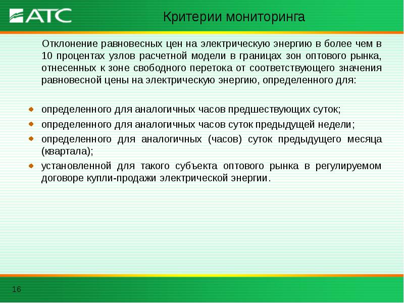 Критерии мониторинга. Мониторинг отклонений. Узлы расчетной модели ОРЭМ. Установление критериев картинка.